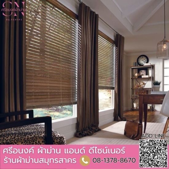 มู่ลี่ไม้ - รับตัดเย็บผ้าม่านและติดตั้ง สมุทรสาคร มู่ลี่ไม้ - รับตัดเย็บผ้าม่านและติดตั้ง สมุทรสาคร