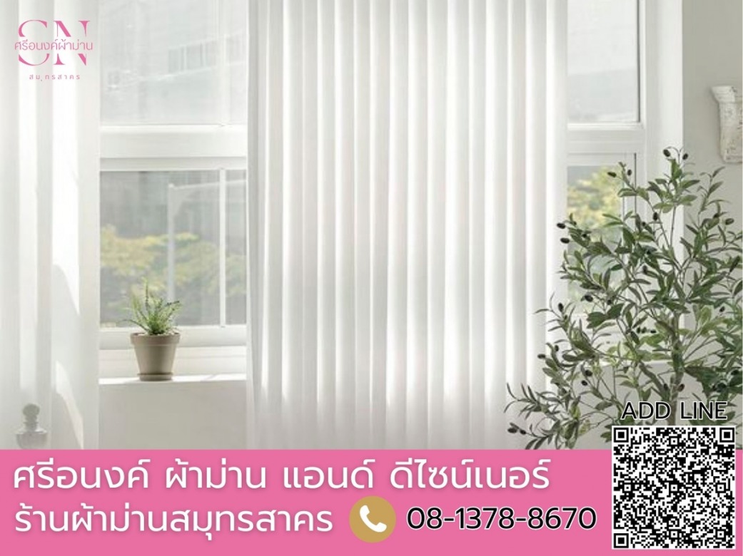 รับติดตั้งม่านโปรงแสง สมุทรสาคร