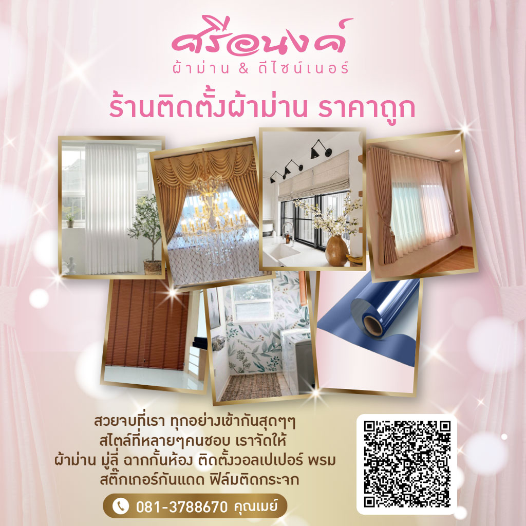 ศรีอนงค์ ผ้าม่าน แอนด์ ดีไซน์เนอร์
