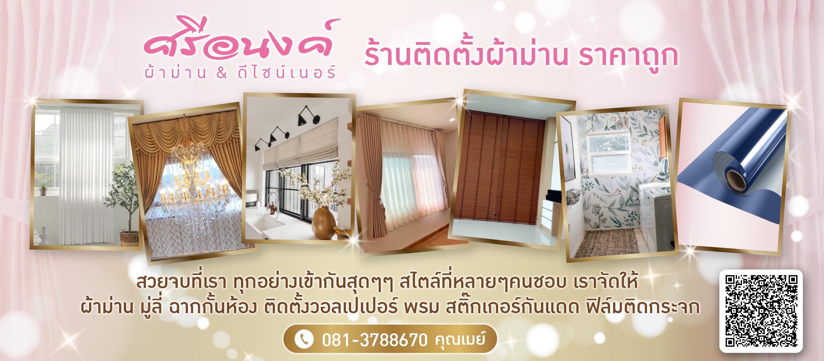 ร้านติดตั้งผ้าม่าน สมุทรสาคร