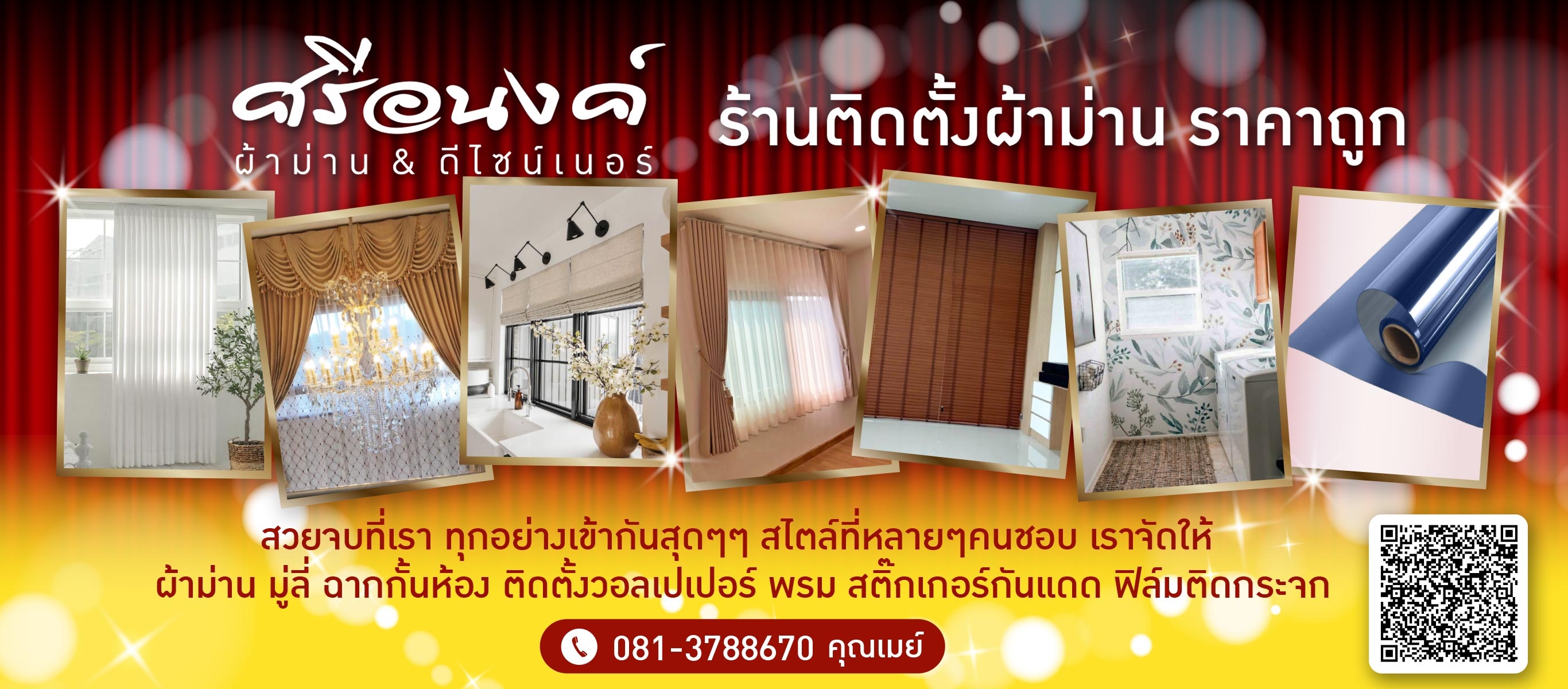 ร้านติดตั้งผ้าม่าน สมุทรสาคร