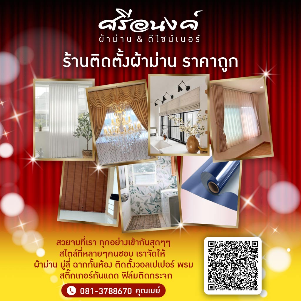 ศรีอนงค์ ผ้าม่าน แอนด์ ดีไซน์เนอร์